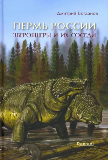 Дмитрий Богданов: Пермь России. Звероящеры и их соседи