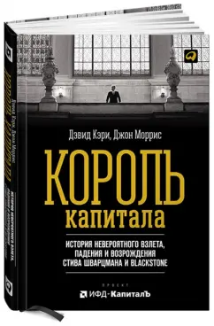 Кэри, Моррис: Король капитала. История невероятного взлета, падения и возрождения Стива Шварцмана и Blackstone