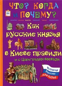 В. Владимиров: Как русские князья в Киеве правили и с Царьградом воевали