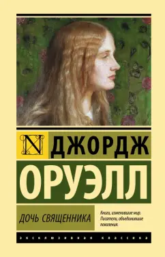 Джордж Оруэлл: Дочь священника