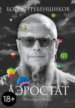 Борис Гребенщиков: Аэростат. Течения и Земли