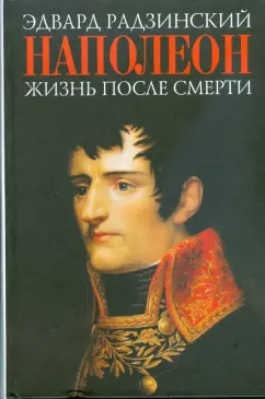 Эдвард Радзинский: Наполеон:  жизнь после смерти