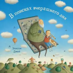 Элисон Джей: В поисках вчерашнего дня