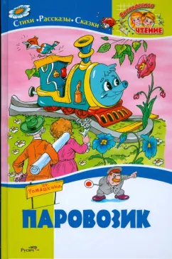 Паровозик. Стихи, рассказы, сказки