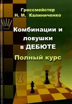 Николай Калиниченко: Комбинации и ловушки в дебюте. Полный курс