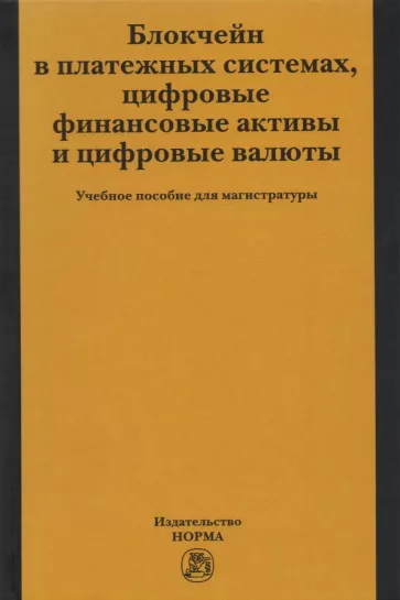 Рождественская, Хоменко, Ситник: Блокчейн в платежных системах, цифровые финансовые активы и цифровые валюты. Учебное пособие