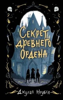 Джулия Ноубел: Секрет древнего Ордена