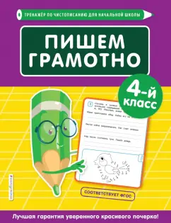 Елена Пожилова: Пишем грамотно. 4-й класс