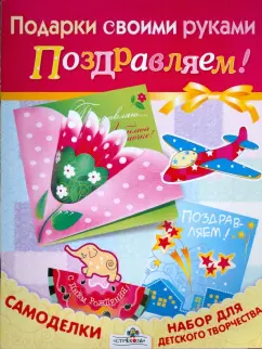 ПОДАРКИ СВОИМИ РУКАМИ. Поздравляем!
