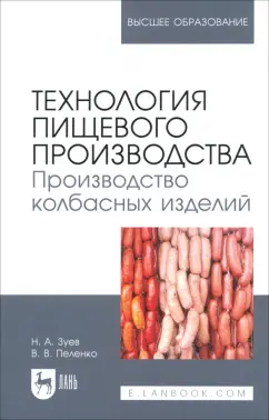 Зуев, Пеленко: Технология пищевого производства. Производство колбасных изделий. Учебное пособие для вузов