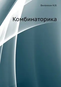 Наум Виленкин: Комбинаторика