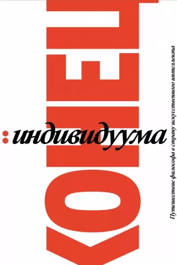Гаспар Кениг: Конец индивидуума. Приключения философа в мире искусственного интеллекта