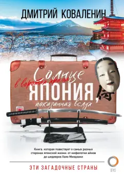 Дмитрий Коваленин: Солнце в воротах храма. Япония, показанная вслух