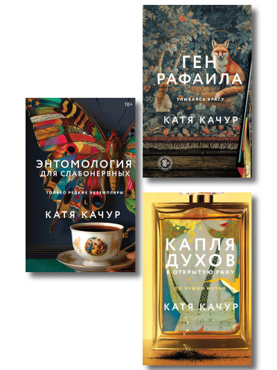 Качур Катя: Комплект из 3-х книг Кати Качур:  Энтомология для слабонервных + Капля духов в открытую рану + Ген Рафаила
