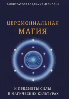 Владимир Амфитеатров: Церемониальная магия и предметы силы в магических культурах
