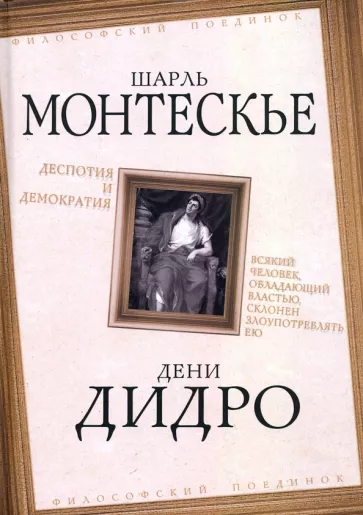 Дидро, Монтескье: Деспотия и демократия. Всякий человек, обладающий властью, склонен злоупотреблять ею