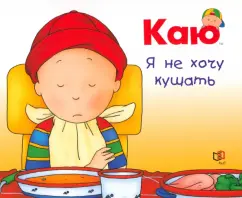 Николь Надо: Каю. Я не хочу кушать