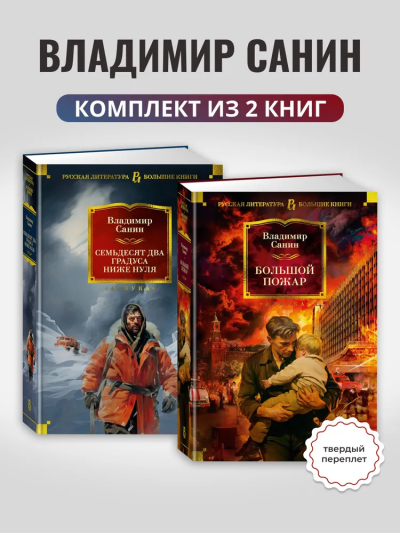 Санин Владимир Маркович: Комплект.Большой Пожар.Семьдесят два градуса ниже нуля