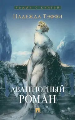 Надежда Тэффи: Авантюрный роман