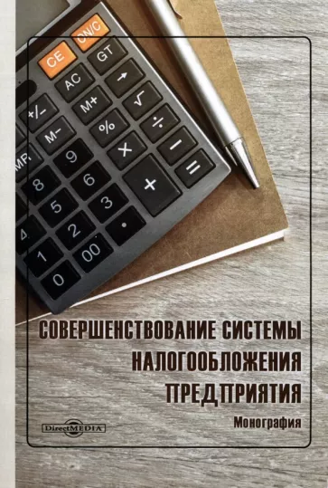 Рябова, Тюпакова, Урусова: Совершенствование системы налогообложения предприятия. Монография