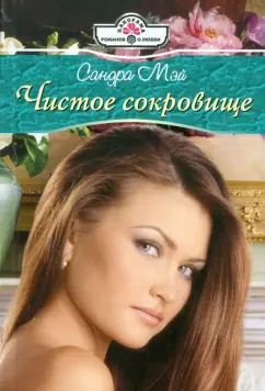 Сандра Мэй: Чистое сокровище (11-110)