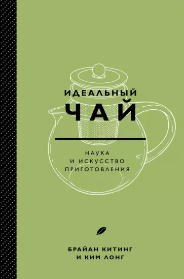 Китинг, Лонг: Идеальный чай. Наука и искусство приготовления