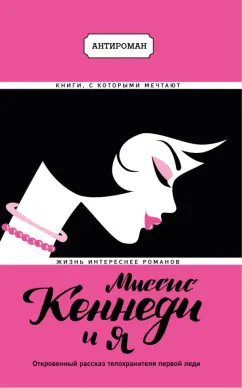 Клинт Хилл: Миссис Кеннеди и я