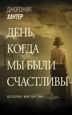 Джорджия Хантер: День, когда мы были счастливы