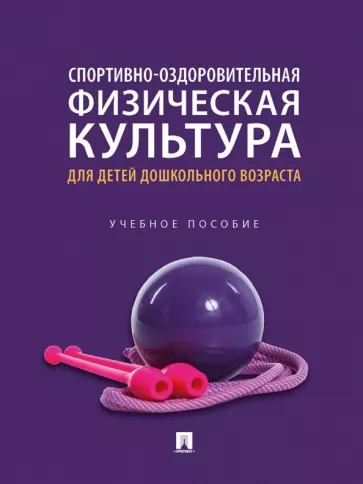 Соковиков, Новикова, Петров: Спортивно-оздоровительная физическая культура для детей дошкольного возраста. Учебное пособие