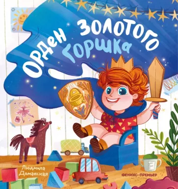 Людмила Доманская: Орден Золотого Горшка