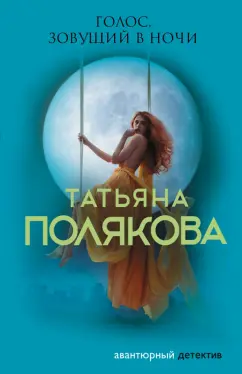 Татьяна Полякова: Голос, зовущий в ночи