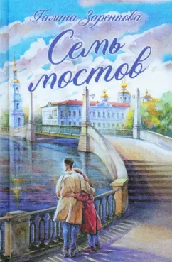 Галина Заренкова: Семь мостов