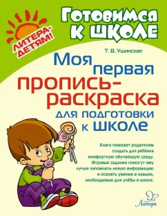 Татьяна Ушинская: Моя первая пропись-раскраска для подготовки к школе