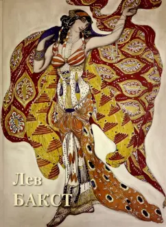 А. Астахов: Лев Бакст
