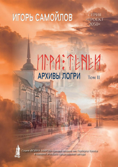 Игорь Самойлов: Игра теней. Архивы Логри. Том 2
