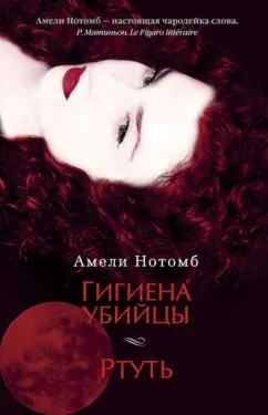 Амели Нотомб: Гигиена убийцы. Ртуть