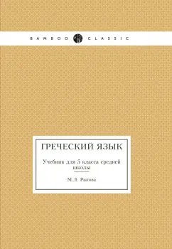 М. Рытова: Греческий язык. Учебник для 5 класса средней школы