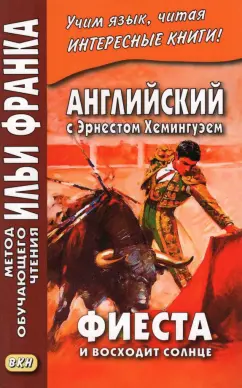 Эрнест Хемингуэй: Английский с Э. Хемингуэем. Фиеста. И восходит солнце