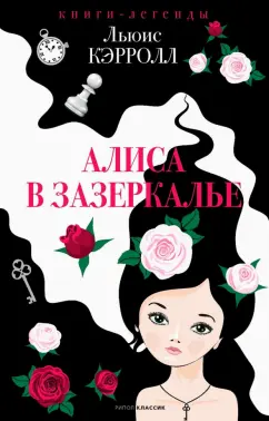 Льюис Кэрролл: Алиса в Зазеркалье