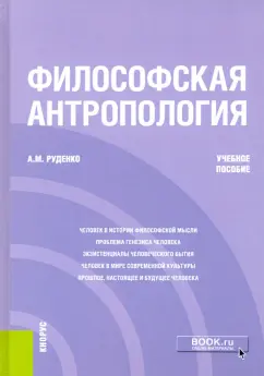 Андрей Руденко: Философская антропология. Учебное пособие