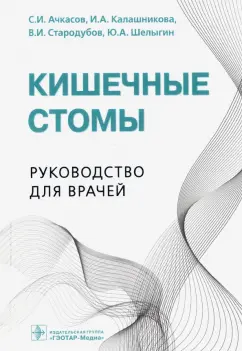 Ачкасов, Стародубов, Калашникова: Кишечные стомы. Руководство для врачей