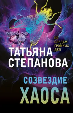 Татьяна Степанова: Созвездие Хаоса