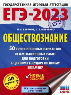 Баранов, Шевченко: ЕГЭ 2023 Обществознание. 50 тренировочных вариантов экзаменационных работ для подготовки к ЕГЭ