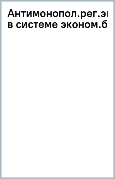 Антимонопольное регулирование экономики в системе экономической безопасности
