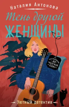 Наталия Антонова: Тень другой женщины