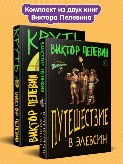 Пелевин В.: Комплект из 2-х книг:  TRANSHUMANISM inc. Задания Маркуса Зоргенфрея