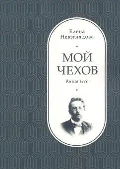 Елена Невзглядова: Мой Чехов. Книга эссе