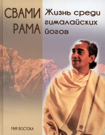 Свами Рама: Жизнь среди гималайских йогов. Духовные опыты Свами Рамы