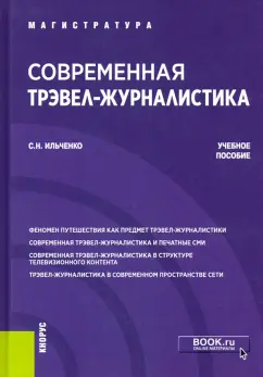 Сергей Ильченко: Современная трэвел-журналистика. Учебное пособие