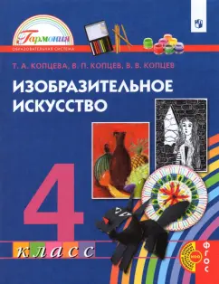 Копцева, Копцев, Копцева: Изобразительное искусство. 4 класс. Учебник. ФГОС НОО